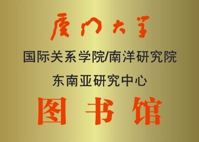 南洋院图书馆新牌子.jpg